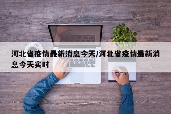 河北省疫情最新消息今天/河北省疫情最新消息今天实时
