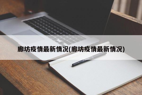 廊坊疫情最新情况(廊坊疫情最新情况)
