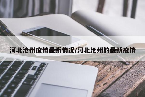 河北沧州疫情最新情况/河北沧州的最新疫情