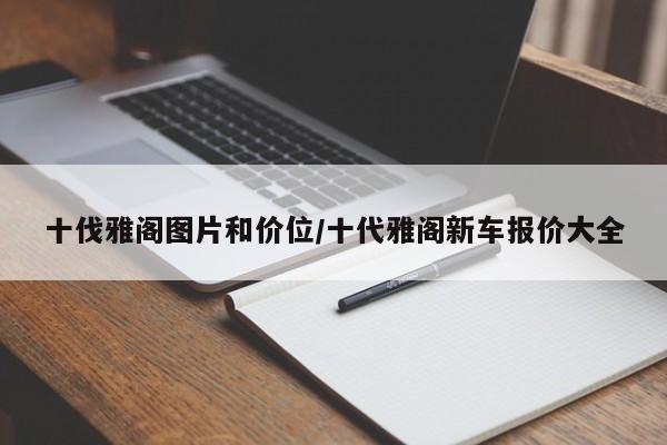 十伐雅阁图片和价位/十代雅阁新车报价大全