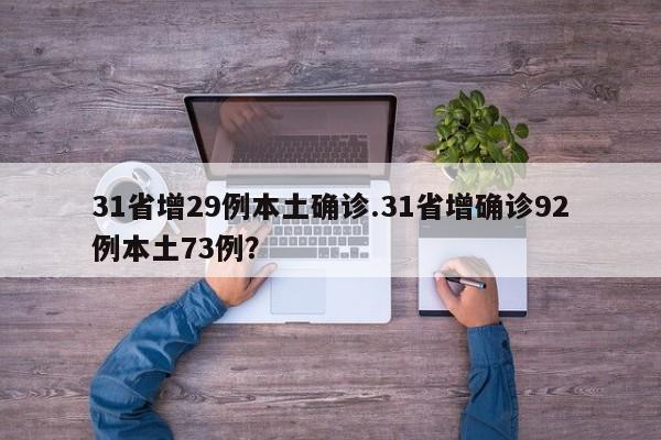 31省增29例本土确诊.31省增确诊92例本土73例?