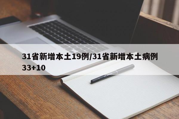 31省新增本土19例/31省新增本土病例33+10