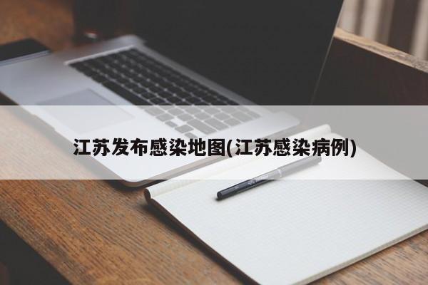 江苏发布感染地图(江苏感染病例)