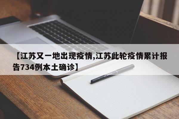 【江苏又一地出现疫情,江苏此轮疫情累计报告734例本土确诊】