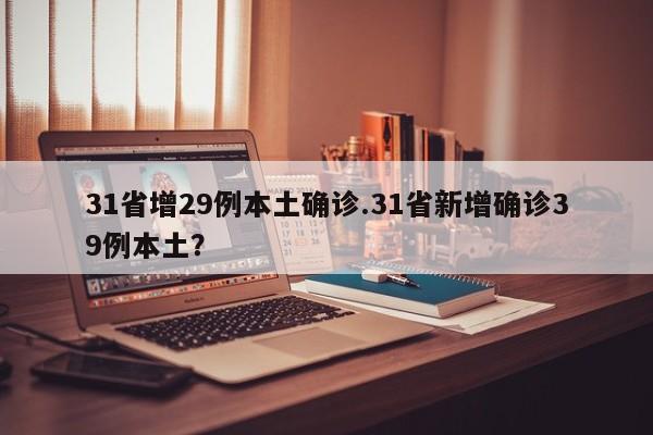 31省增29例本土确诊.31省新增确诊39例本土?