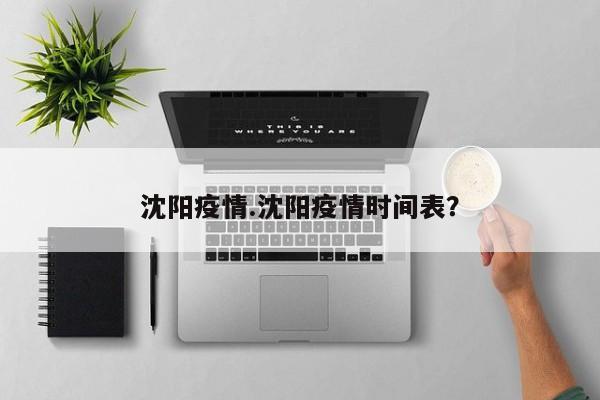 沈阳疫情.沈阳疫情时间表?