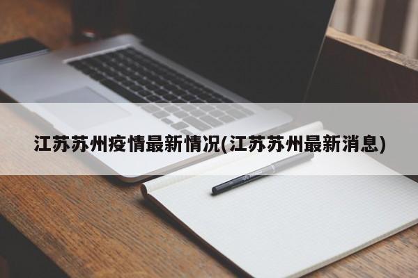 江苏苏州疫情最新情况(江苏苏州最新消息)