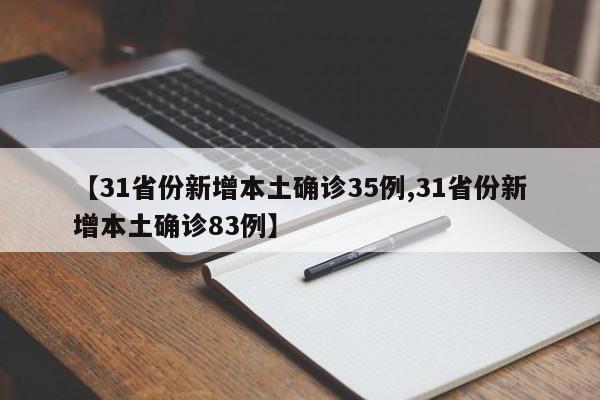 【31省份新增本土确诊35例,31省份新增本土确诊83例】