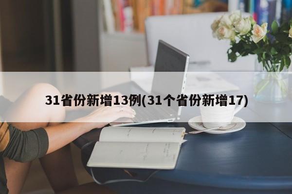 31省份新增13例(31个省份新增17)
