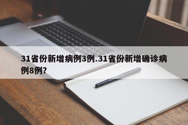 31省份新增病例3例.31省份新增确诊病例8例?
