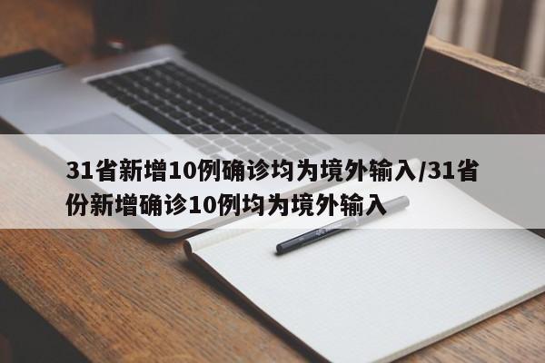 31省新增10例确诊均为境外输入/31省份新增确诊10例均为境外输入