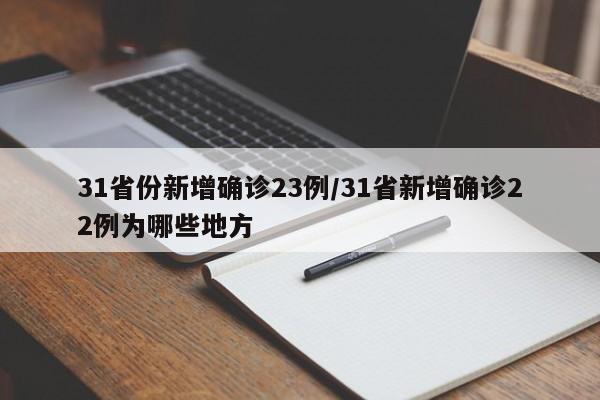31省份新增确诊23例/31省新增确诊22例为哪些地方