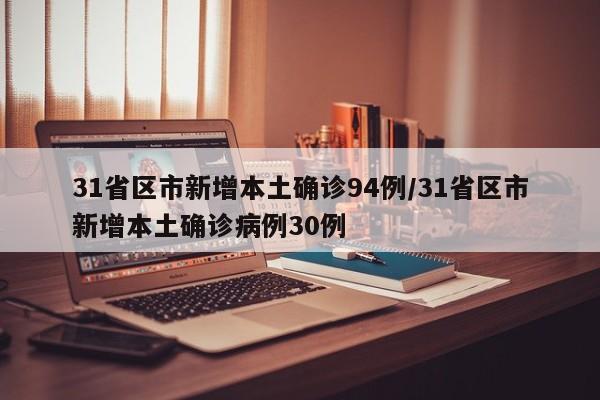 31省区市新增本土确诊94例/31省区市新增本土确诊病例30例