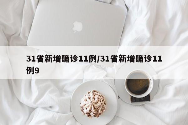 31省新增确诊11例/31省新增确诊11例9